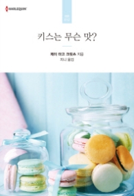 키스는 무슨 맛? (HR 012)